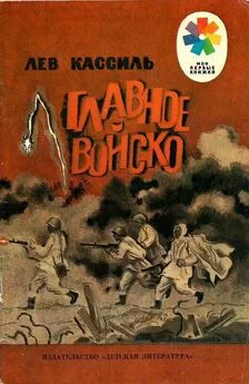 Лев Кассиль - Главное войско