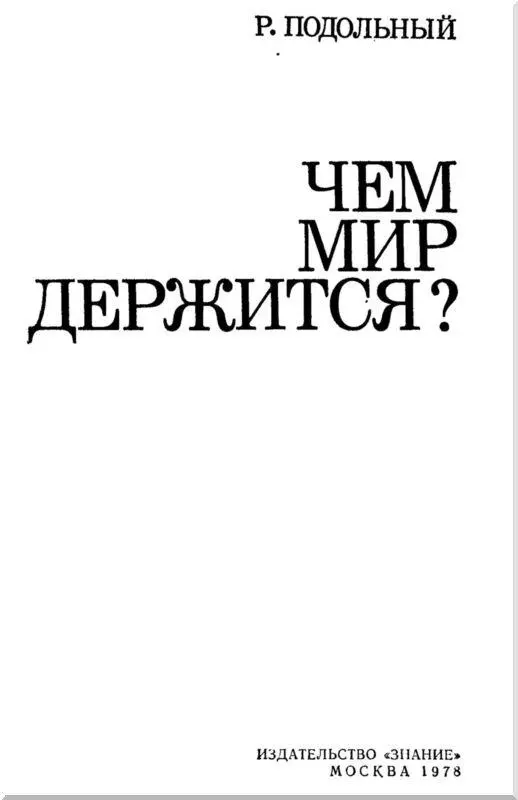 Самая слабая самая могучая Героиня этой книги сила тяготения она же - фото 2