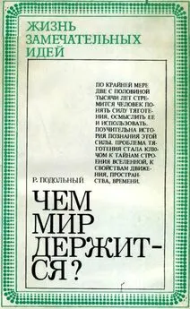 Роман Подольный - Чем мир держится?