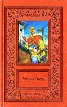 Геза Гардони - Сочинения в двух томах. Том 1. Звезды Эгера