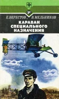 Евгений Берестов - Караван специального назначения