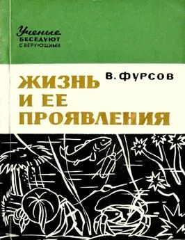 Владимир Фурсов - Жизнь и ее проявления