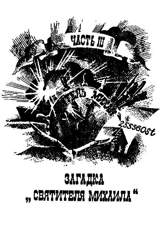 Часть III ЗАГАДКА СВЯТИТЕЛЯ МИХАИЛА Глава 24 ОГОНЬ НА БОРТУ Хлопотной - фото 8