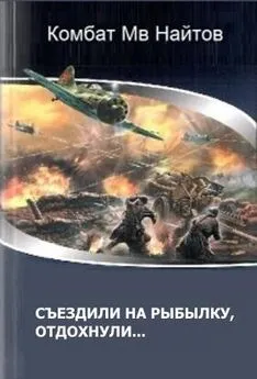 Комбат Найтов - Съездили на рыбалку, отдохнули [СИ]