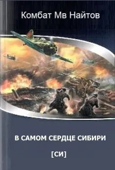 Комбат Найтов - В самом сердце Сибири [СИ]