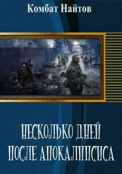 Комбат Найтов - Несколько дней после апокалипсиса. [СИ]