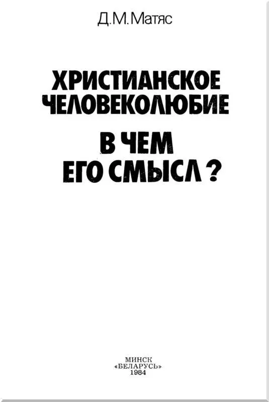 Несостоятельность христианской проповеди всеобщей любви В остром идейном - фото 1