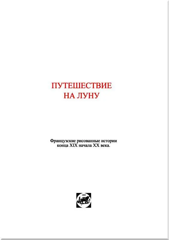 А де Виль дАвре Путешествие на Луну накануне 1900 года Предисловие - фото 2