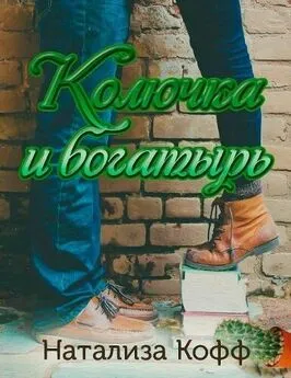 Натализа Кофф - Колючка и богатырь (СИ)