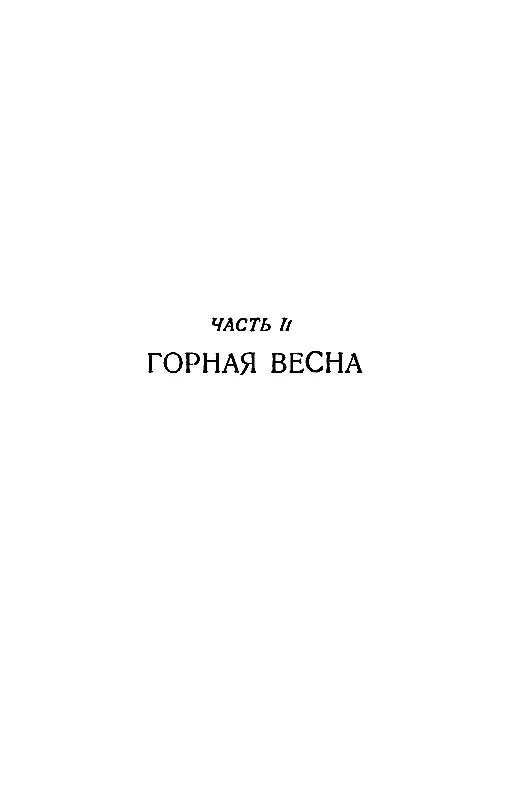 ЧАСТЬ II ГОРНАЯ ВЕСНА Глава первая В конце апреля 1952 года на рассвете из - фото 4