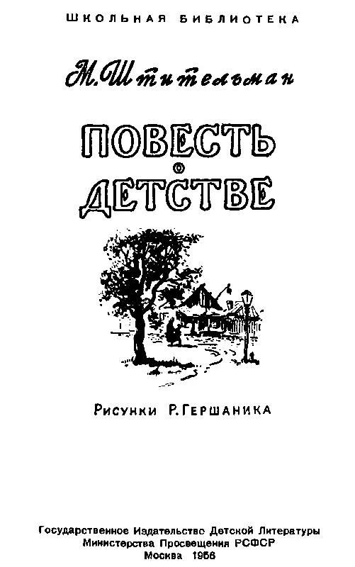 МИХАИЛ ШТИТЕЛЬМАН Михаил Ефимович Штительман родился в 1911 году в городе - фото 1