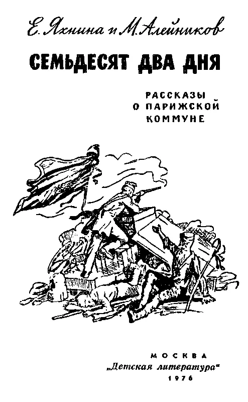 ЧТО ТАКОЕ ПАРИЖСКАЯ КОМУННА То о чём рассказывается в этой книге произошло - фото 1