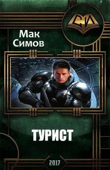 Мак Симов - Турист (СИ)