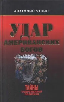 Анатолий Уткин - Удар американских Богов