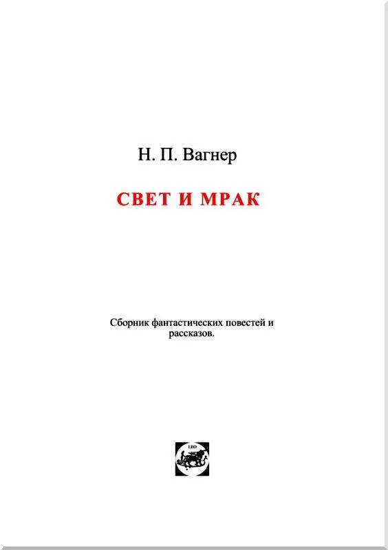 Впотьмах Сказка I В город Айршингтон приехал мистер Артингсон и город - фото 2