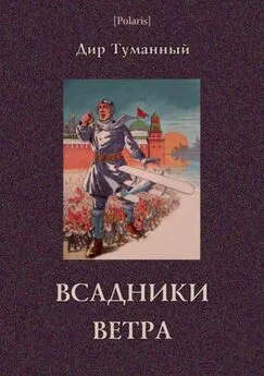 Николай Панов - Всадники ветра (Двойники)