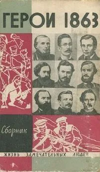 Владимир Дьяков - «За нашу и вашу свободу!» Герои 1863 года