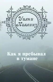 Уилки Коллинз - Как я пребывал в тумане