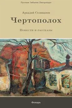 Аркадий Селиванов - Чертополох