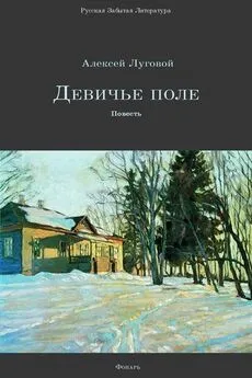 Алексей Тихонов - Девичье поле