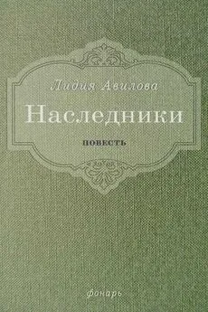 Лидия Авилова - Наследники