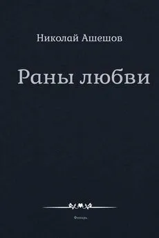 Николай Ашешов - Раны любви