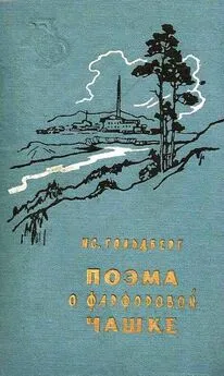 Исаак Гольдберг - Поэма о фарфоровой чашке