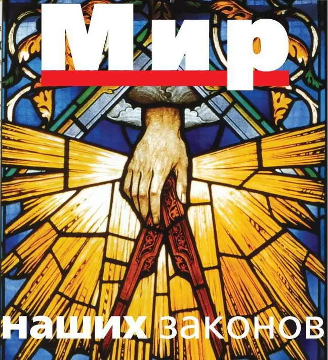 Как возникли законы природы В былые времена люди полагали что они придуманы - фото 7