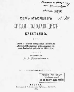 Обложка книги А А Корнилова с отчетом о помощи голодающим Те кто остался в - фото 97