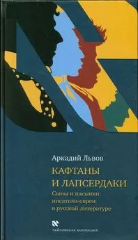 Аркадий Львов - Кафтаны и лапсердаки. Сыны и пасынки: писатели-евреи в русской литературе