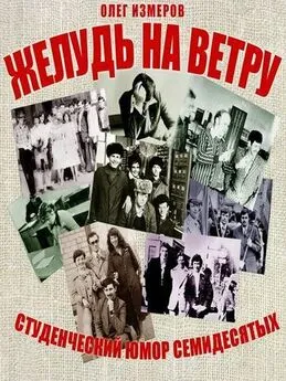 Олег Измеров - Желудь на ветру. Страницы конспекта студенческой житухи.