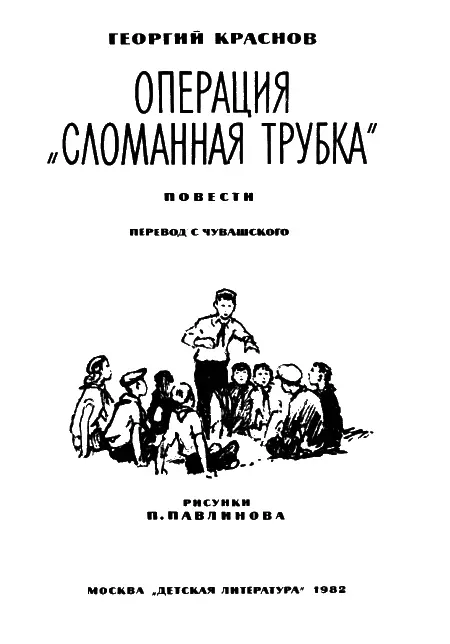 Операция Сломанная трубка 1 Двадцать три Двадцать четыре Двадцать - фото 1