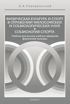 Алексей Передельский - Физическая культура и спорт в отражении философских и социологических наук. Социология спорта