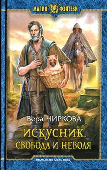 Вера Чиркова - Свобода и неволя