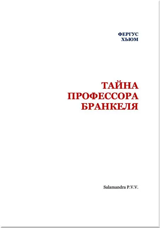 I ВЫДЕРЖКИ ИЗ ДНЕВНИКА ПРОФЕССОРА БРАНКЕЛЯ Право сэр в той устрице может - фото 2