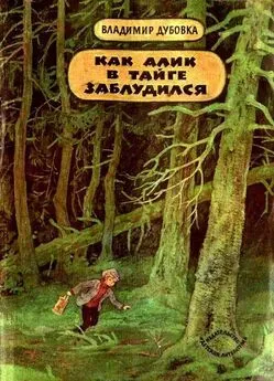 Владимир Дубовка - Как Алик в тайге заблудился