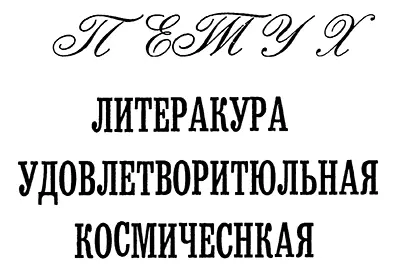 При чтении бегом которое для нас привычно и естественно очень важно чтобы - фото 16