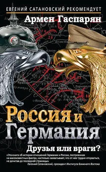 Армен Гаспарян - Россия и Германия. Друзья или враги?