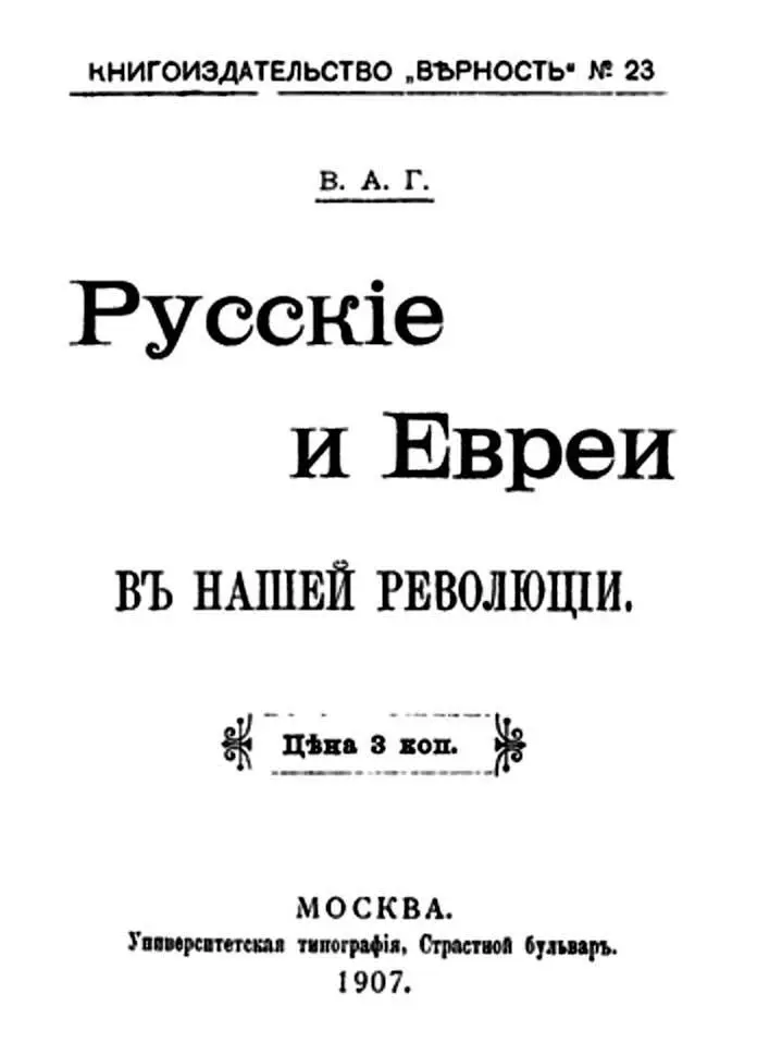 Обложка книги В А Грингмута Русские и евреи в нашей революции Одна из - фото 7