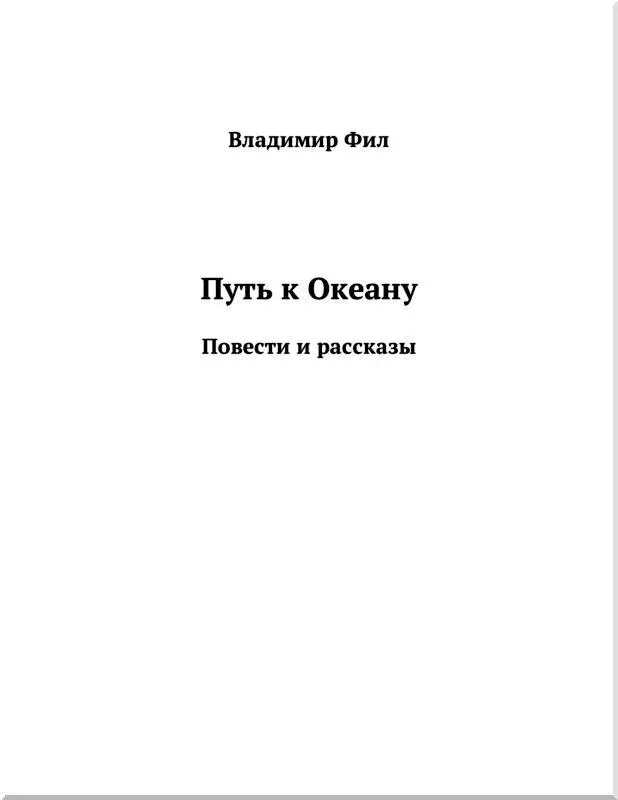 ПУТЬ К ОКЕАНУ Юбилей Возвращаясь домой около полуночи я услышал - фото 1