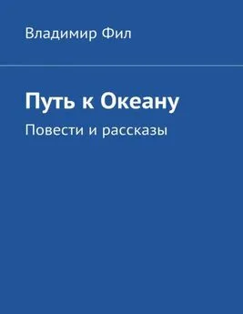 Владимир Фил - Путь к Океану