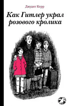 Джудит Керр - Как Гитлер украл розового кролика