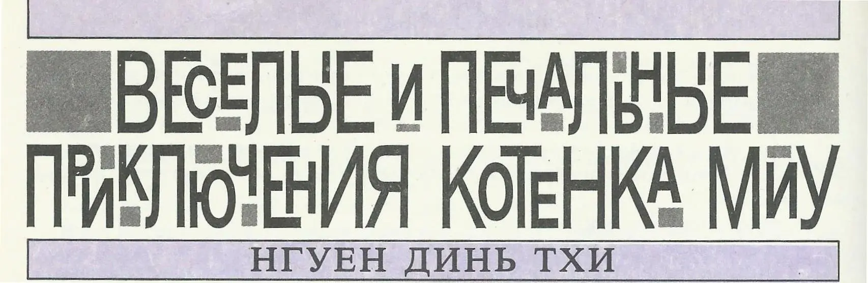 абушка опустила корзину на землю и крикнула Бооонг Эй Бонг Бонг - фото 1