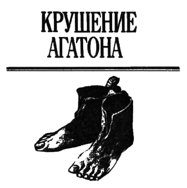1 Верхогляд За что кричал Агатон закатывая глаза и цеплялся за свой - фото 3