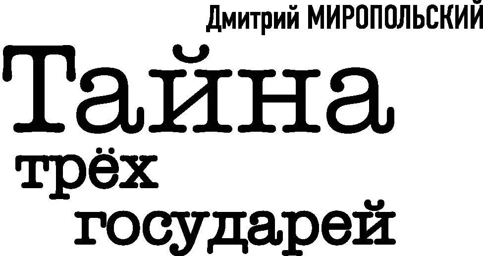 МОСКВА 2017 ББК 84 М64 Дизайн обложки Александра Кулакова Миропольский Д В - фото 4