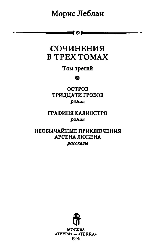 ОСТРОВ ТРИДЦАТИ ГРОБОВ Минувшая война вызвала столько потрясений что мало кто - фото 2