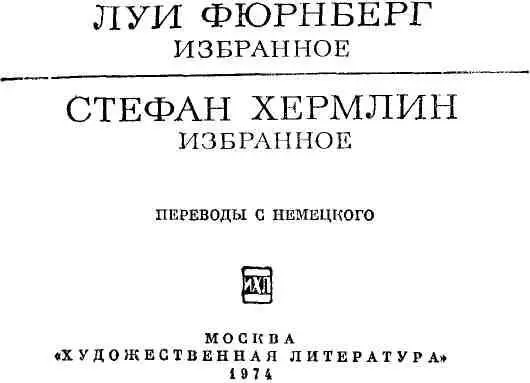 ПРЕДИСЛОВИЕ Стефан Хермлин сложился как художник в тяжелейшее для его - фото 4