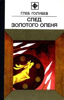 Глеб Голубев - След Золотого Оленя. Повесть