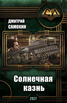 Дмитрий Самохин - «Солнечная Казнь» (СИ)