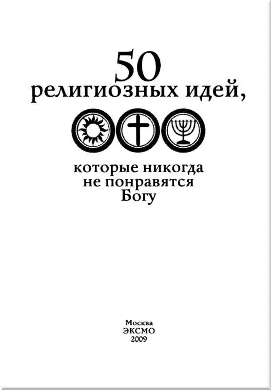 Язычество Вадим Винник Вместо введения Да тут вообще писать нечего и так - фото 1